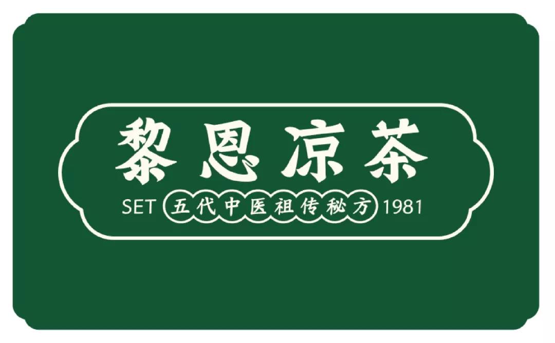 定见案例|黎恩凉茶 传统的技术在于延续 - 中山定见文化策划有限公司